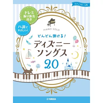 迪士尼經典動畫歌曲鋼琴獨奏樂譜精選20曲