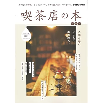 日本人氣喫茶店探訪導覽專集：關西版