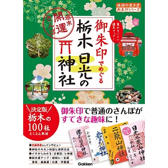 御朱印でめぐる栃木 日光の神社 週末開運さんぽ