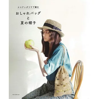 ECO ANDARIA編織時髦提袋與夏季帽子款式手藝集