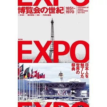 世界博覽會世紀1851～1970完全解析專集