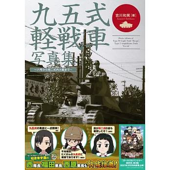九五式輕戰車寫真專集：八號到特二式內火艇