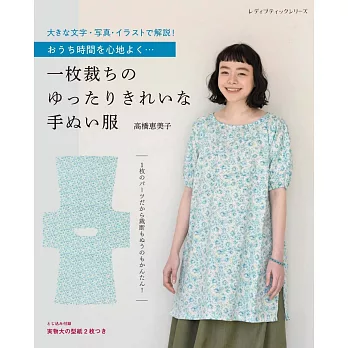 高橋惠美子手縫簡單舒適服飾裁縫作品集