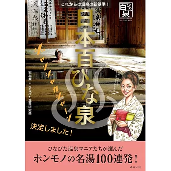 日本百ひな泉 〜これからの温泉の新基準!
