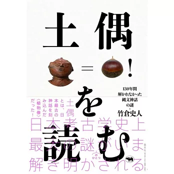 土偶を読む――130年間解かれなかった縄文神話の謎