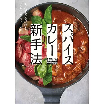 スパイスカレー新手法-入れて煮るだけ! ハンズオフカレー入門-