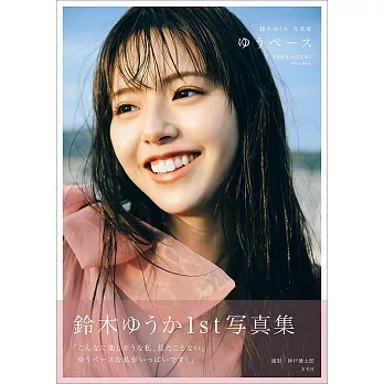 鈴木優華1st寫真集：ゆうペース