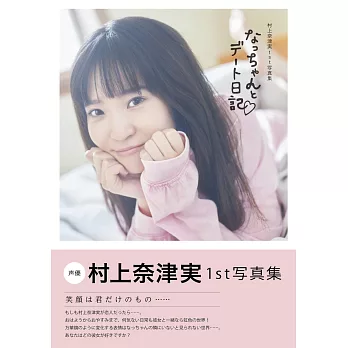 村上奈津實1st寫真集：なっちゃんとデート日記