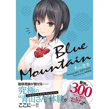 博客來 珈琲貴族畫集 Blue Mountain 青山澄香memography 09 21