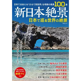 新日本絕景日本世界絕景探訪導覽專集