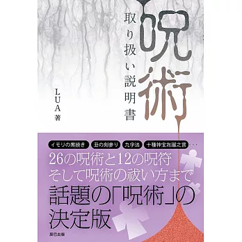 「呪術」取り扱い説明書