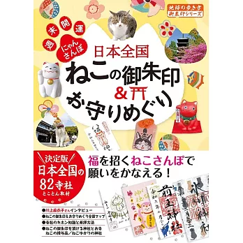 42 日本全国ねこの御朱印&お守りめぐり 週末開運にゃんさんぽ