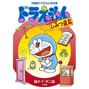 児童誌ドラえもん名作選 ドラえもん 知りたい!ひみつ道具