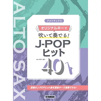 日本流行勁曲40選中音薩克斯風譜(原曲原調)