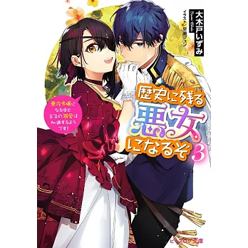 歴史に残る悪女になるぞ 3 悪役令嬢になるほど王子の溺愛は加速するようです!