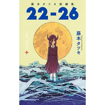 藤本樹短編集「22－26」