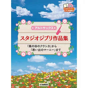 吉卜力動畫歌選薩克斯風附鋼琴伴奏譜附伴奏CD(2021再版)