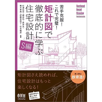 苦手克服!これで完璧! 矩計図で徹底的に学ぶ住宅設計[S編]