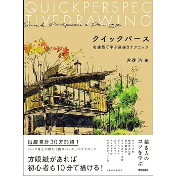 クイックパース: 名建築で学ぶ速描きテクニック