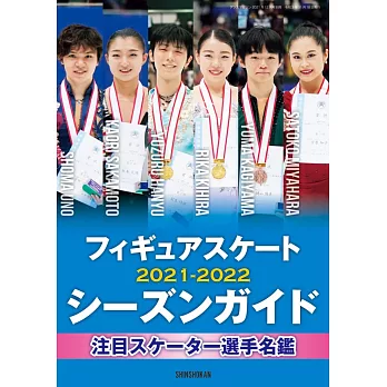 花式滑冰選手情報手冊 2021～2022