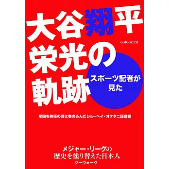 大谷翔平榮光軌跡完全解析手冊