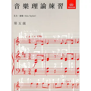 ABRSM 英國皇家 音樂理論練習（中文版）第5級