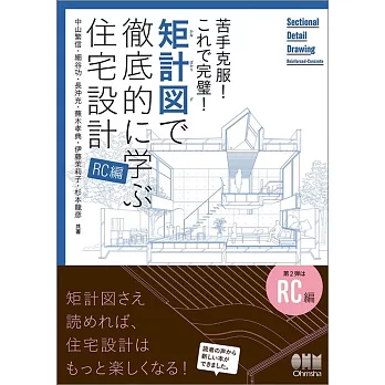 苦手克服! これで完璧! 矩計図で徹底的に学ぶ住宅設計[RC編]