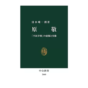 原敬-「平民宰相」の虚像と実像