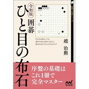 令和版 囲碁 ひと目の布石