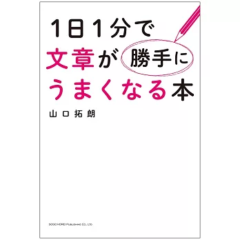 1日1分で文章が勝手にうまくなる本