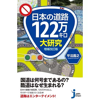 国道?酷道! ?日本の道路120万キロ大研究 増補改訂版