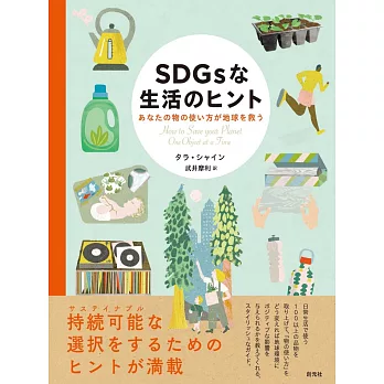 SDGsな生活のヒント: あなたの物の使い方が地球を救う