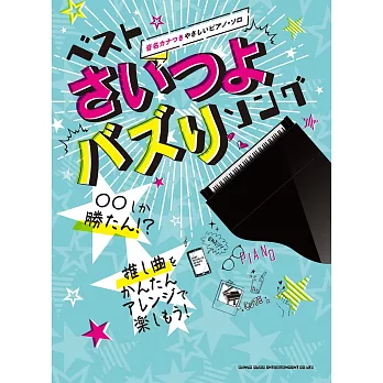 簡單初學最強人氣歌曲鋼琴彈奏樂譜精選集