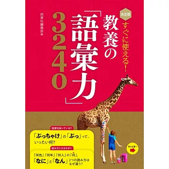 決定版 すぐに使える! 教養の「語彙力」3240