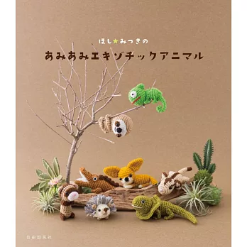 HOSHI☆MITSUKI可愛動物造型玩偶編織作品集