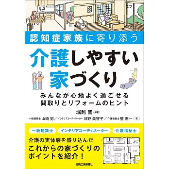 認知症家族に寄り添う 介護しやすい家づくり みんなが心地よく過ごせる間取りとリフォームのヒント