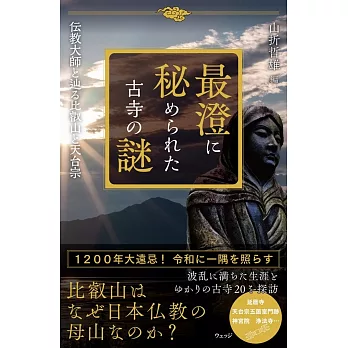 最澄の足跡に秘められた古寺の謎(仮)ー伝教大師と歩く比叡山と日本仏教