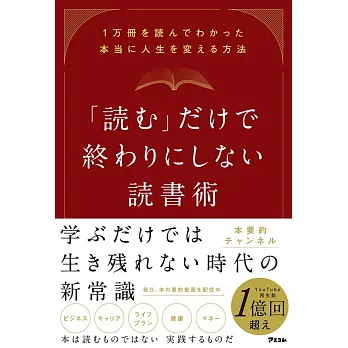 「読む」だけで終わりにしない読書術 1万冊を読んでわかった本当に人生を変える方法