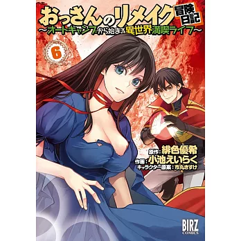 おっさんのリメイク冒険日記 6 ~オートキャンプから始まる異世界満喫ライフ~