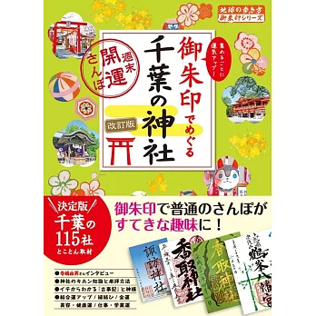 御朱印でめぐる千葉の神社 改訂版 週末開運さんぽ