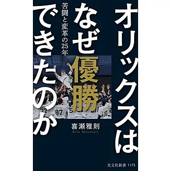 オリックスはなぜ優勝できたのか 苦闘と変革の25年