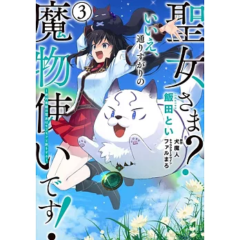 聖女さま? いいえ、通りすがりの魔物使いです! ~絶対無敵の聖女はモフモフと旅をする~ 3