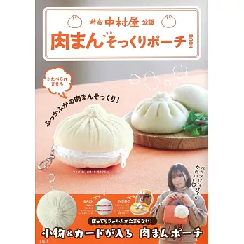 新宿中村屋情報特刊：附包子造型收納包