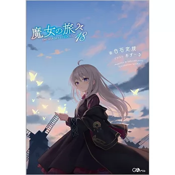 魔女の旅々18