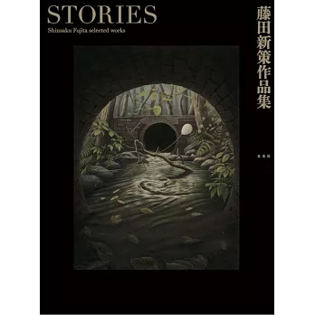 藤田新策作品集：STORIES