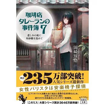 珈琲店タレーランの事件簿 7 悲しみの底に角砂糖を沈めて