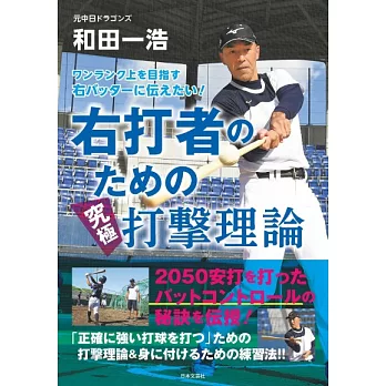 ワンランク上を目指す 右バッターに伝えたい! 右打者のための究極打撃理論: 2050安打を打ったバットコントロールの秘訣を伝授!