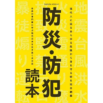 防災‧防犯應變措施完全解析手冊