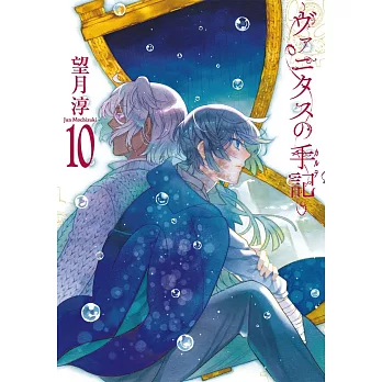 （日本漫畫特裝版）瓦尼塔斯的手記 NO.10：附小冊子