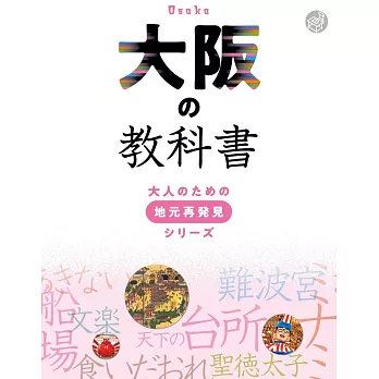 大阪歷史完全解說手冊